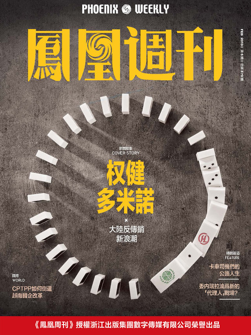 Title details for 权健多米诺 香港凤凰周刊2019年第6期 (Phoenix Weekly 2019 No.6) by 凤凰周刊 - Available